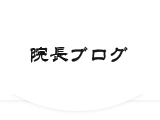 院長ブログ