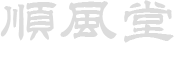 順風堂　戸田治療院