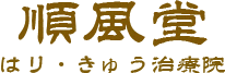 順風堂 はり・きゅう治療院