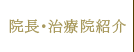 院長・医院紹介