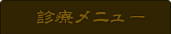 診療メニュー