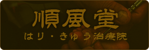 順風堂　はり・きゅう治療院