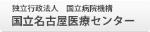 独立行政法人 国立病院機構 国立名古屋医療センター