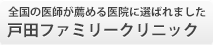 全国の医師が薦める医院に選ばれました 戸田ファミリークリニック