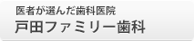 医者が選んだ歯科医院 戸田ファミリー歯科