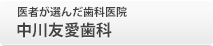 医者が選んだ歯科医院 中川友愛歯科