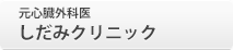 元心臓外科医 しだみクリニック