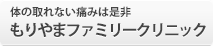 体の取れない痛みは是非 もりやまファミリークリニック