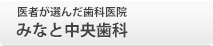 医者が選んだ歯科医院 みなと中央歯科