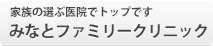 家族の選ぶ医院でトップです みなとファミリークリニック