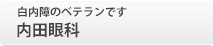 白内障のベテランです 内田眼科