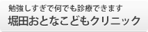 勉強しすぎで何でも診療できます 堀田おとなこどもクリニック