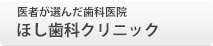 医者が選んだ歯科医院 ほし歯科クリニック