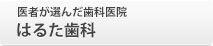 医者が選んだ歯科医院 はるた歯科