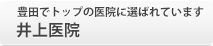 豊田でトップの医院に選ばれています 井上医院