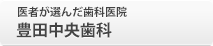 医者が選んだ歯科医院 豊田中央歯科