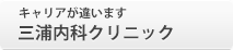 キャリアが違います 三浦内科クリニック