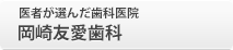 医者が選んだ歯科医院 岡崎友愛歯科