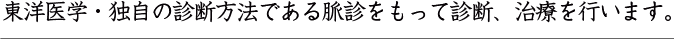 東洋医学・独自の診断方法である脈診をもって診断、治療を行います。